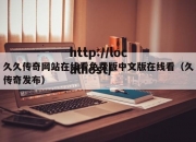 久久传奇网站在线看免费版中文版在线看（久传奇发布）