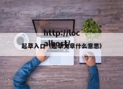 起草入口（起草文章什么意思）