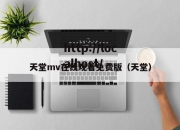 天堂mv在线观看免费版（天堂）