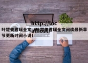 叶楚姜君瑶全文（叶楚姜君瑶全文阅读最新章节更新时间小说）