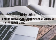 17网官方网站入口在线看网页版免费网页版（17网是做什么的）