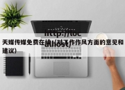 天媒传媒免费在线（对工作作风方面的意见和建议）