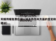 天媒传媒免费在线（对工作作风方面的意见和建议）