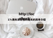 17c黑料泄密爆料曝光的简单介绍