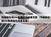 传媒剧在线mv免费版在线看完整（传媒剧在线mv免费版在线看完整）