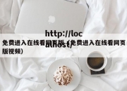 免费进入在线看网页版（免费进入在线看网页版视频）