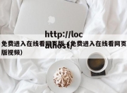 免费进入在线看网页版（免费进入在线看网页版视频）