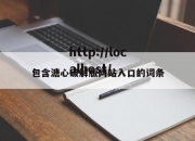 包含溏心破解版网站入口的词条