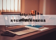 关于红桃传媒红桃传媒的信息