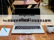hxc实验室研究所隐藏（实验室怎么解锁）