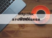 关于红杏在线网站的信息