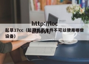 起草17cc（起草涉密文件不可以使用哪些设备）