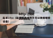 起草17cc（起草涉密文件不可以使用哪些设备）