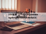 17C起草（17cqicaoguanwangdenglurukouk4k9wcn）