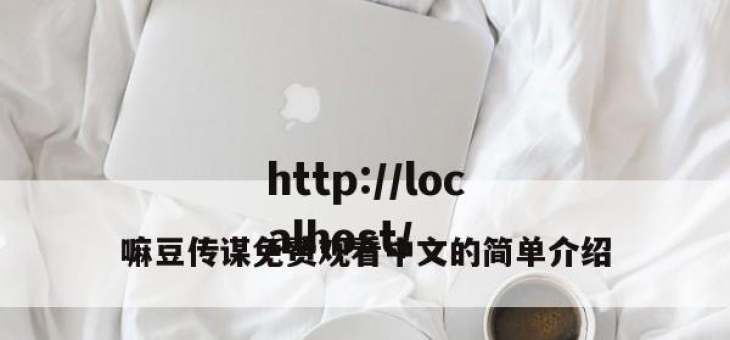 嘛豆传谋免费观看中文的简单介绍