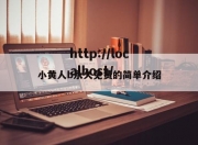 小黄人b永久免费的简单介绍