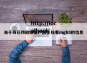 关于麻花传剧媒国产剧在线看mgh5的信息