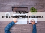 关于麻花传剧媒国产剧在线看mgh5的信息