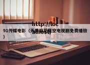 91传媒电影（天美麻花星空电视剧免费播放）
