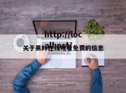 关于黑料在线观看免费的信息