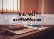 包含17c.起草在线的词条