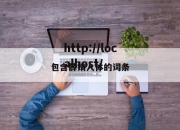 包含薛婧人体的词条