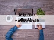 包含薛婧人体的词条