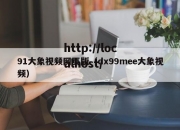 91大象视频网页版（dx99mee大象视频）