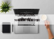 51暗黑网（暗黑57部）
