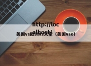 美国vs欧洲vs天堂（美国vso）