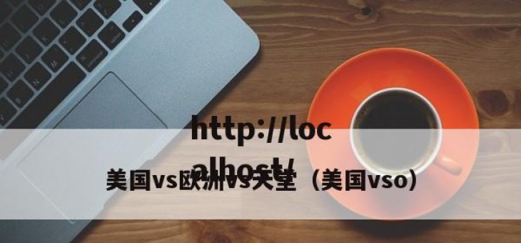 美国vs欧洲vs天堂（美国vso）