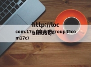 com.17c（拿去吧group35com17c）
