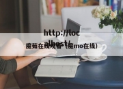 魔茹在线观看（魔mo在线）