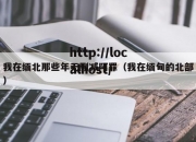 我在缅北那些年无删减阿罪（我在缅甸的北部）