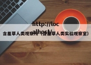 含羞草人类观察所（含羞草人类实验观察室）
