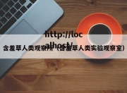 含羞草人类观察所（含羞草人类实验观察室）