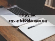 天堂vs日本中vs美国的简单介绍