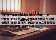 日产欧产美韩区别316_91蘑菇制片厂制作传媒视频完整_md豆传媒官网进入网页版在线使用网页版网页_欧亚韩日独立站免费观看中文版在线看的简单介绍