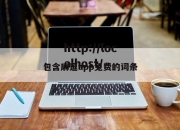 包含麻逗app免费的词条