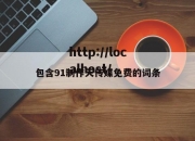 包含91制作天传媒免费的词条