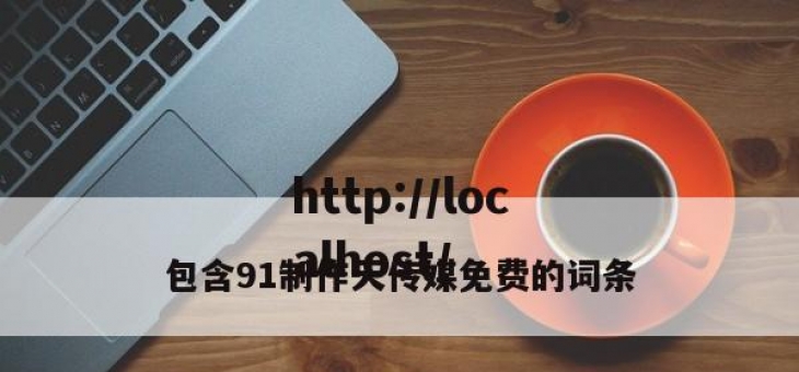 包含91制作天传媒免费的词条