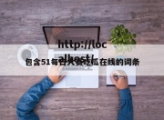 包含51每日大赛吃瓜在线的词条