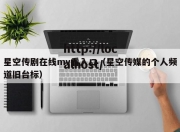 星空传剧在线mv看入口（星空传媒的个人频道旧台标）