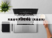 天美老牛入口在线看（天美老狗）
