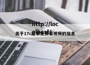 关于17c起草免费看视频的信息