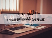 17c在哪看（17short在哪可以看）