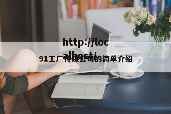 91工厂传媒公司的简单介绍
