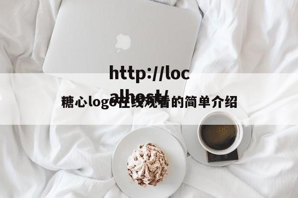 糖心logo在线观看的简单介绍