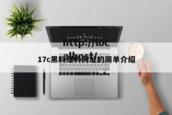 17c黑料爆料网址的简单介绍