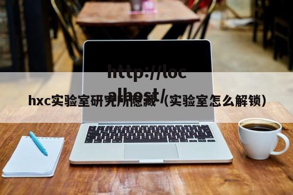 hxc实验室研究所隐藏(实验室怎么解锁)